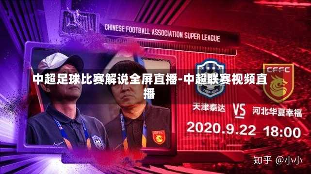 中超足球比赛解说全屏直播-中超联赛视频直播