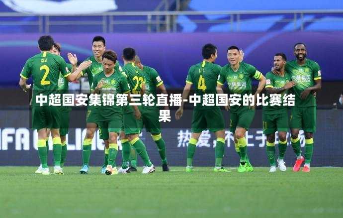 中超国安集锦第三轮直播-中超国安的比赛结果