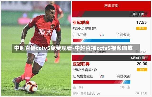 中超直播cctv5免费观看-中超直播cctv5视频回放