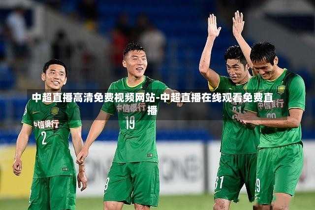 中超直播高清免费视频网站-中超直播在线观看免费直播