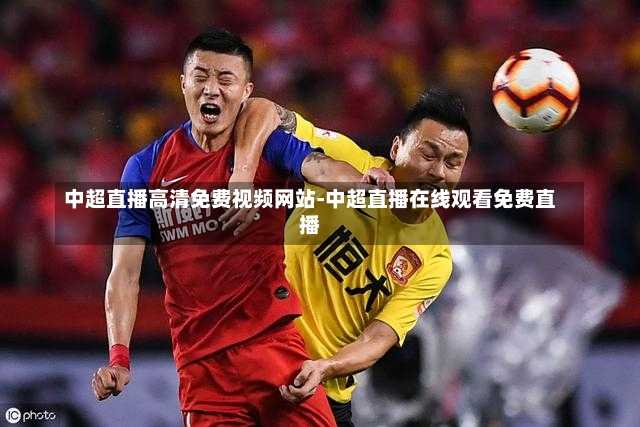 中超直播高清免费视频网站-中超直播在线观看免费直播