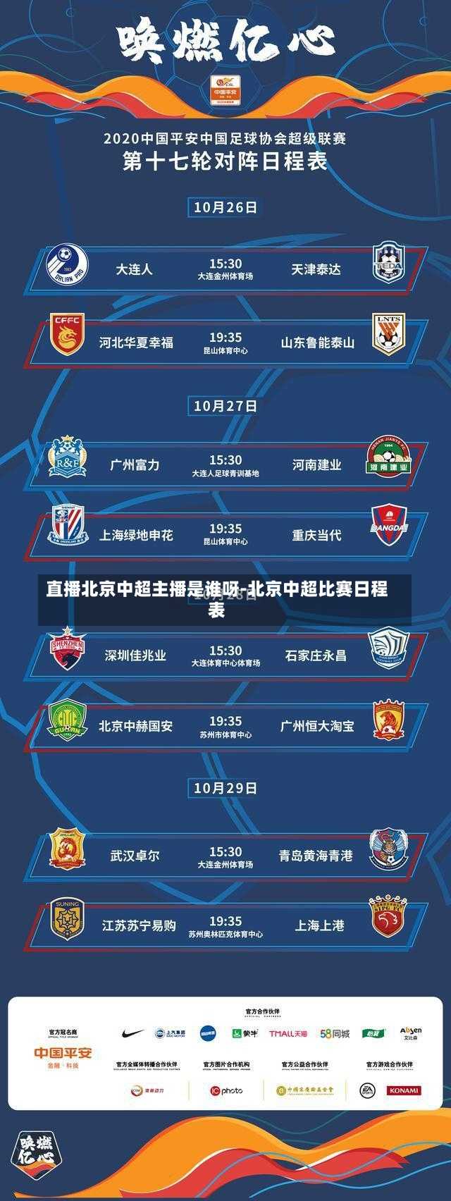直播北京中超主播是谁呀-北京中超比赛日程表