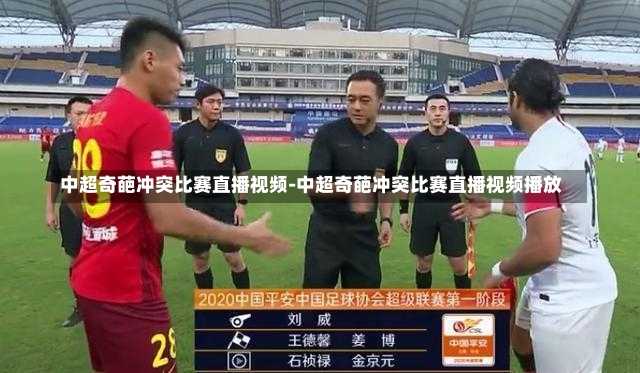 中超奇葩冲突比赛直播视频-中超奇葩冲突比赛直播视频播放