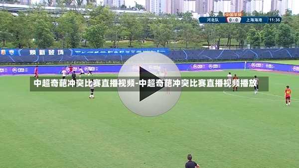 中超奇葩冲突比赛直播视频-中超奇葩冲突比赛直播视频播放