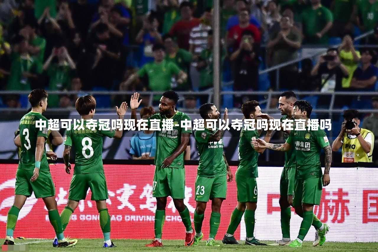 中超可以夺冠吗现在直播-中超可以夺冠吗现在直播吗