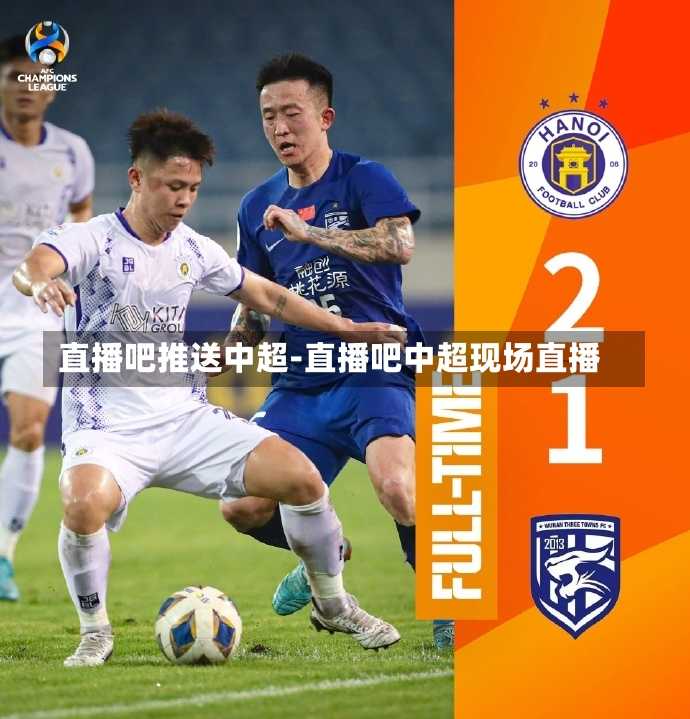 直播吧推送中超-直播吧中超现场直播