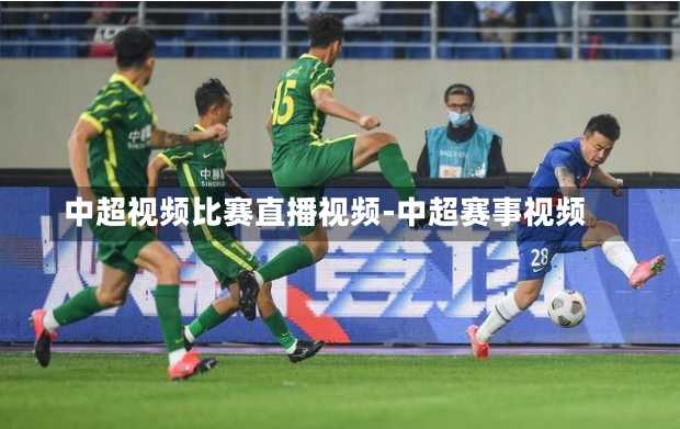 中超视频比赛直播视频-中超赛事视频