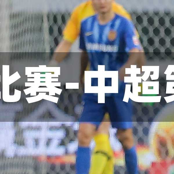 6月6日中超比赛-中超第六轮直播