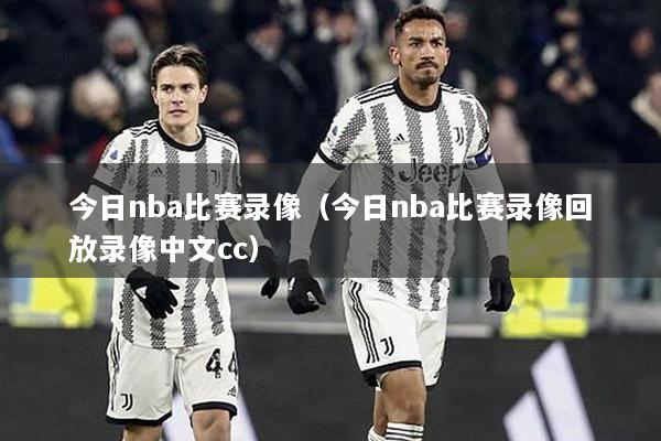 今日nba比赛录像（今日nba比赛录像回放录像中文cc）