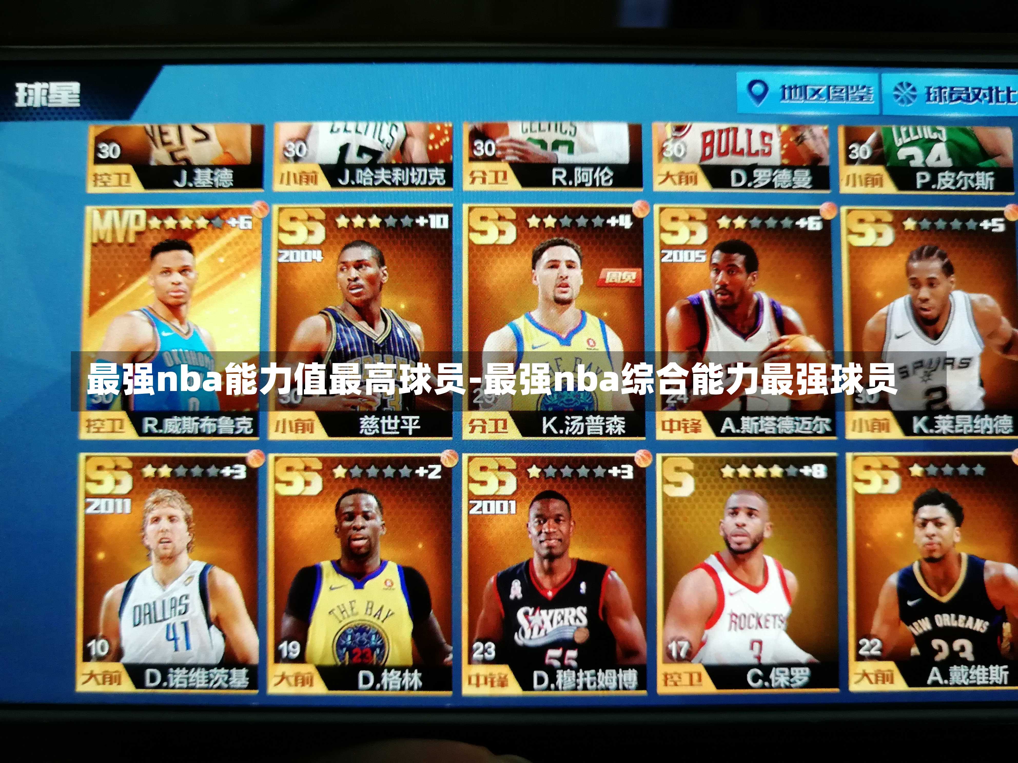 最强nba能力值最高球员-最强nba综合能力最强球员
