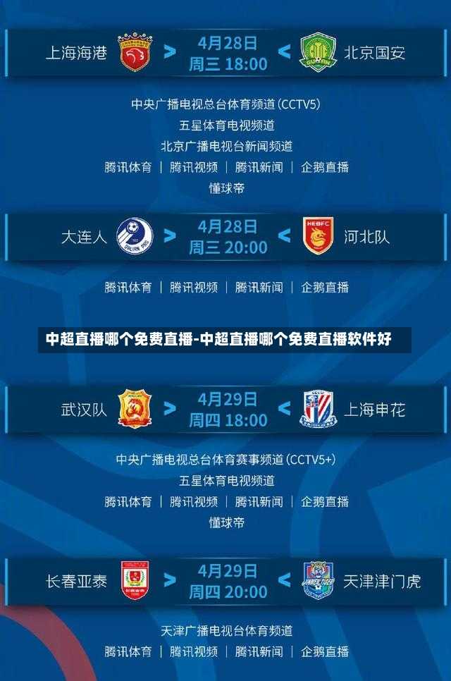 中超直播哪个免费直播-中超直播哪个免费直播软件好
