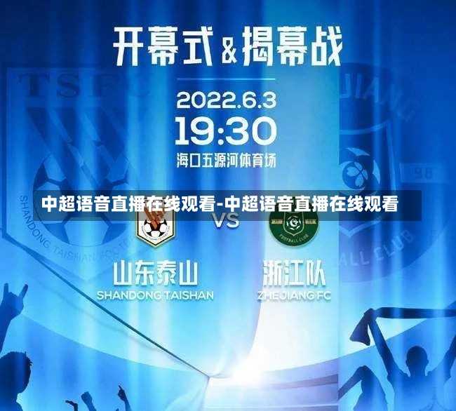 中超语音直播在线观看-中超语音直播在线观看