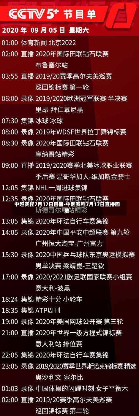 中超赛程7月17日直播-中超赛程7月17日直播回放