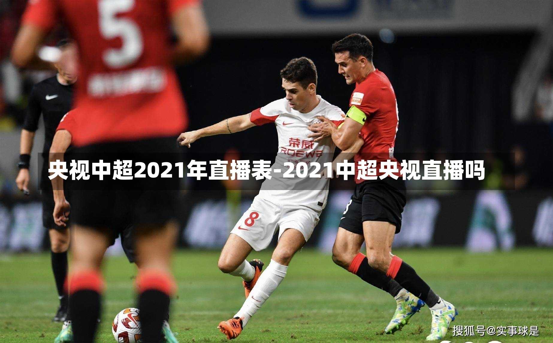 央视中超2021年直播表-2021中超央视直播吗