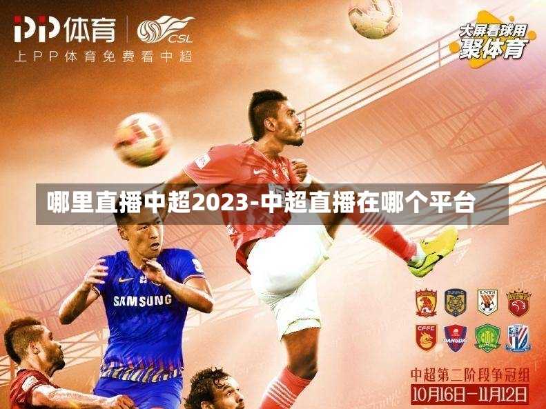 哪里直播中超2023-中超直播在哪个平台