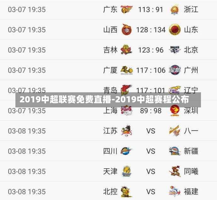 2019中超联赛免费直播-2019中超赛程公布