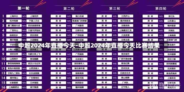 中超2024年直播今天-中超2024年直播今天比赛结果