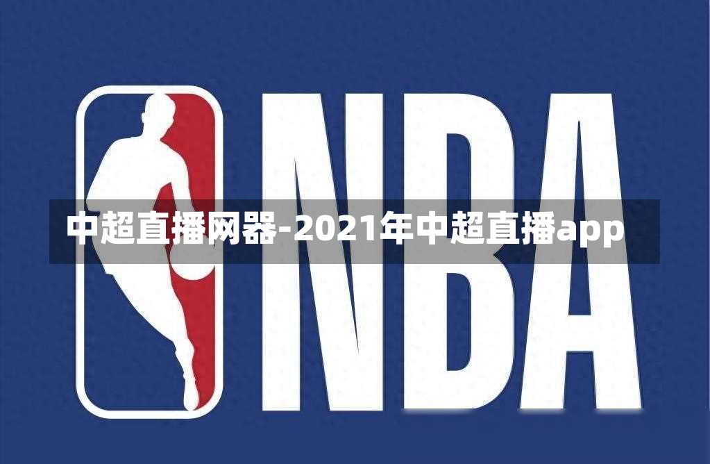 中超直播网器-2021年中超直播app