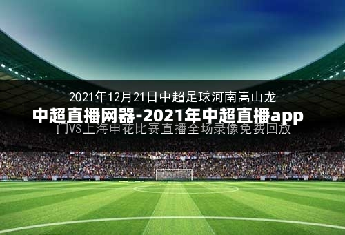 中超直播网器-2021年中超直播app