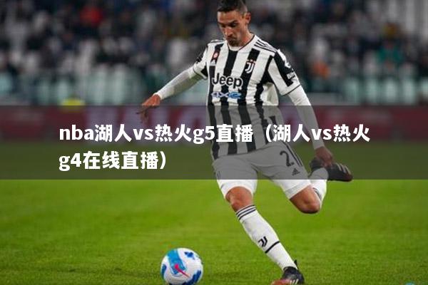 nba湖人vs热火g5直播（湖人vs热火g4在线直播）