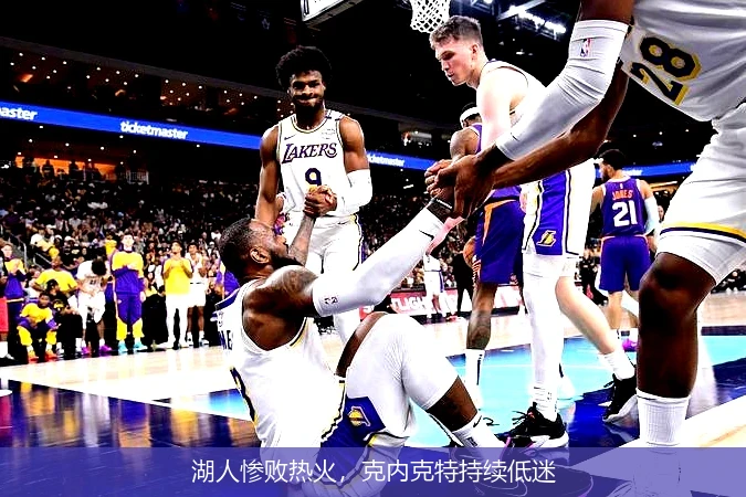 湖人惨败热火，克内克特持续低迷