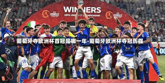 葡萄牙夺欧洲杯首冠是哪一年-葡萄牙欧洲杯夺冠历程
