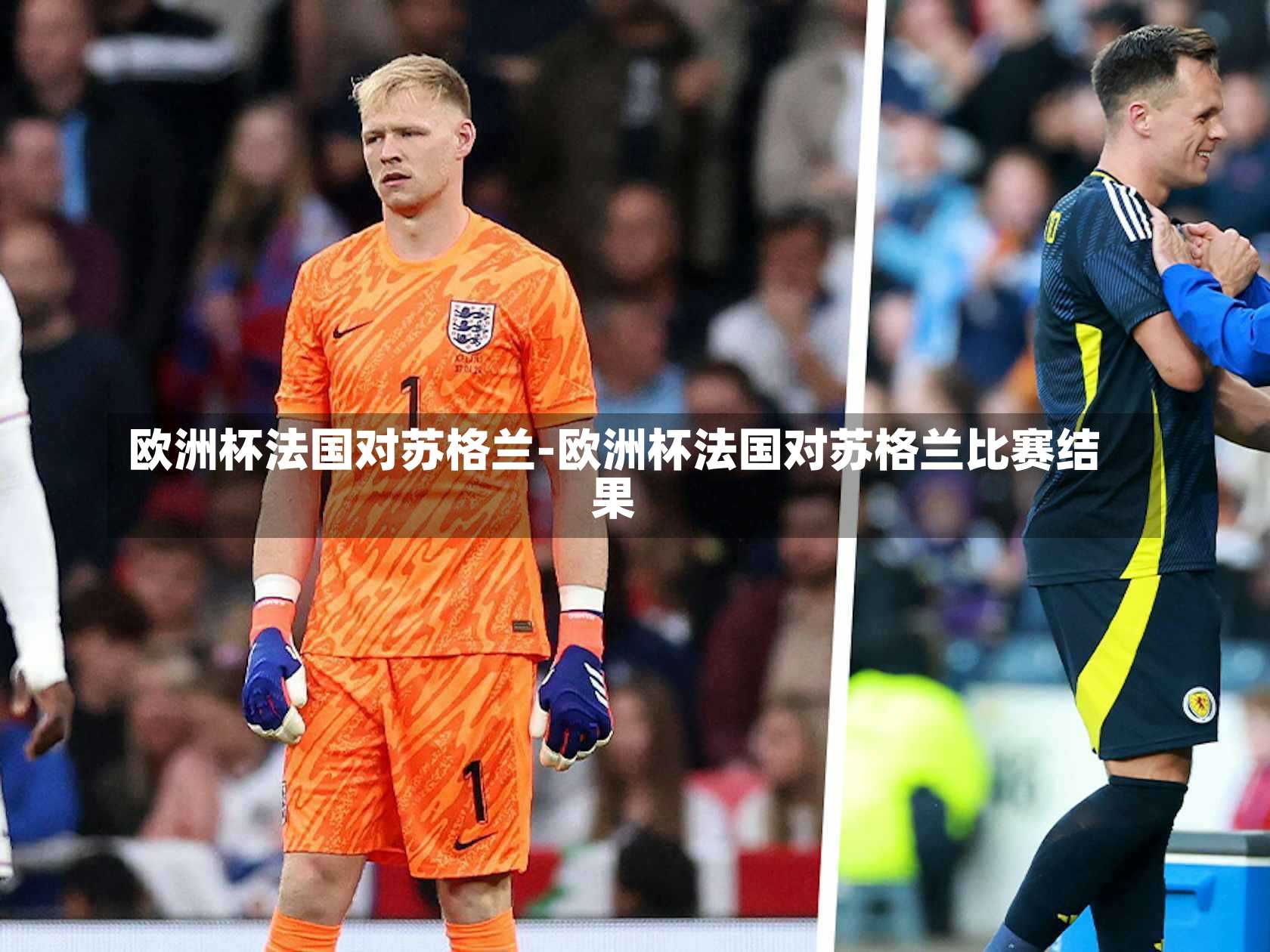 欧洲杯法国对苏格兰-欧洲杯法国对苏格兰比赛结果