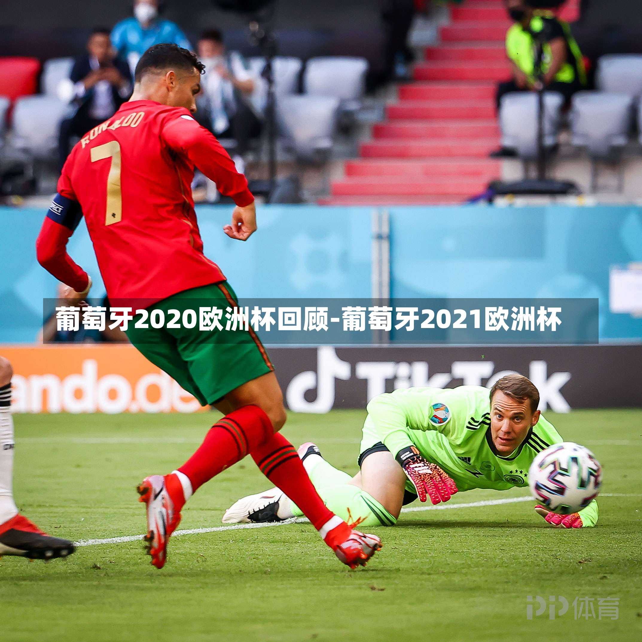 葡萄牙2020欧洲杯回顾-葡萄牙2021欧洲杯