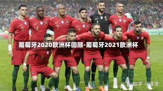 葡萄牙2020欧洲杯回顾-葡萄牙2021欧洲杯
