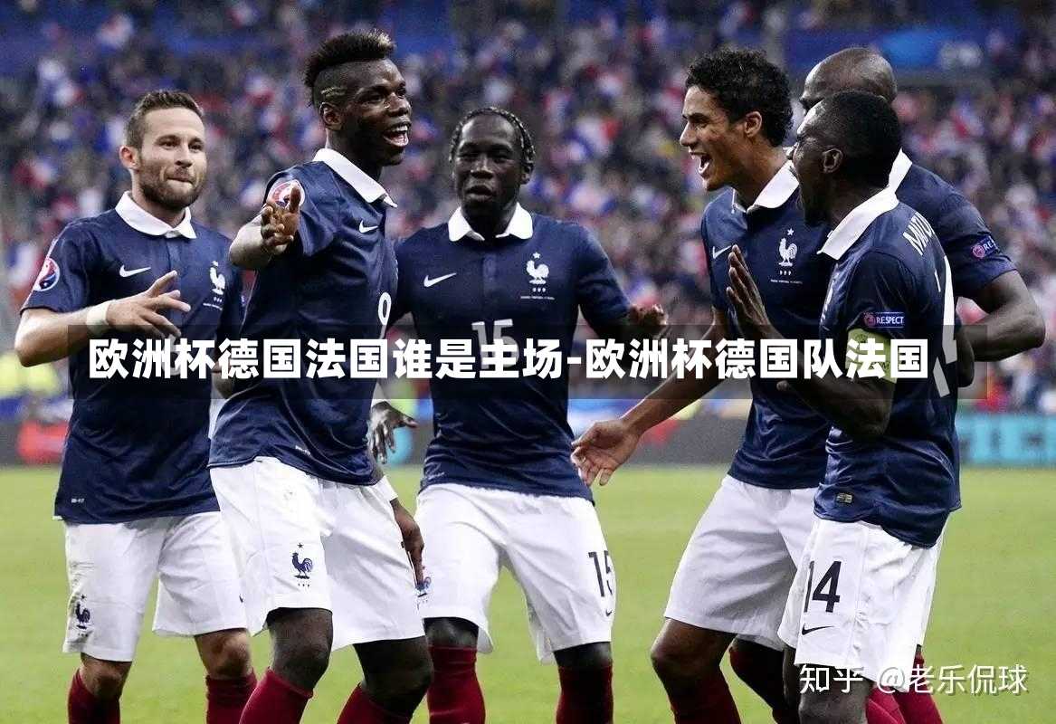 欧洲杯德国法国谁是主场-欧洲杯德国队法国
