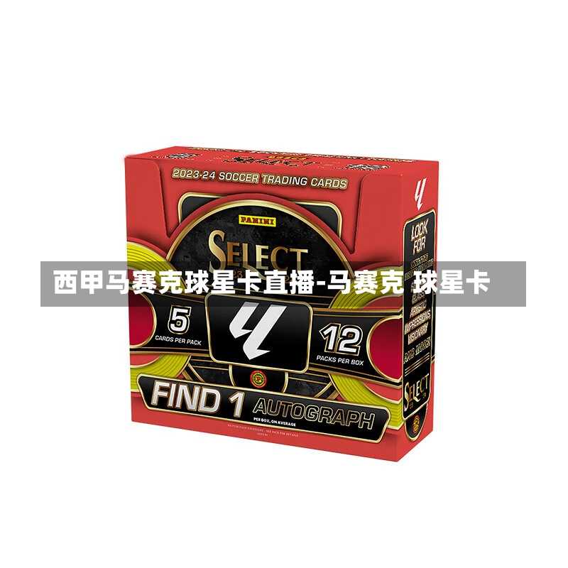 西甲马赛克球星卡直播-马赛克 球星卡