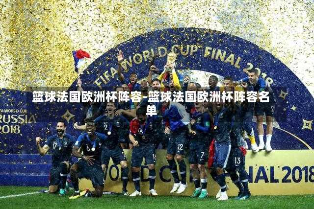 篮球法国欧洲杯阵容-篮球法国欧洲杯阵容名单