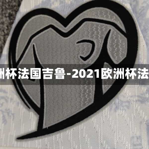 2021欧洲杯法国吉鲁-2021欧洲杯法国晋级