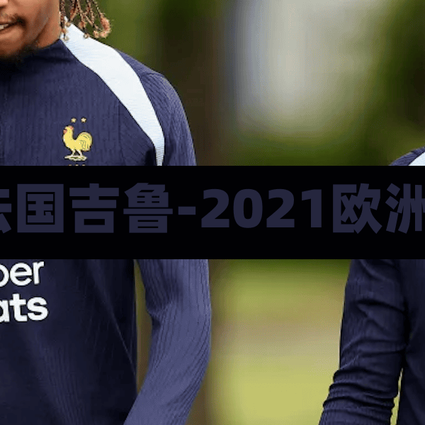 2021欧洲杯法国吉鲁-2021欧洲杯法国晋级