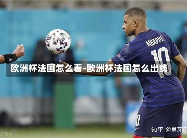 欧洲杯法国怎么看-欧洲杯法国怎么出线