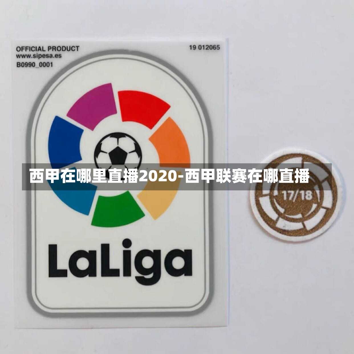 西甲在哪里直播2020-西甲联赛在哪直播