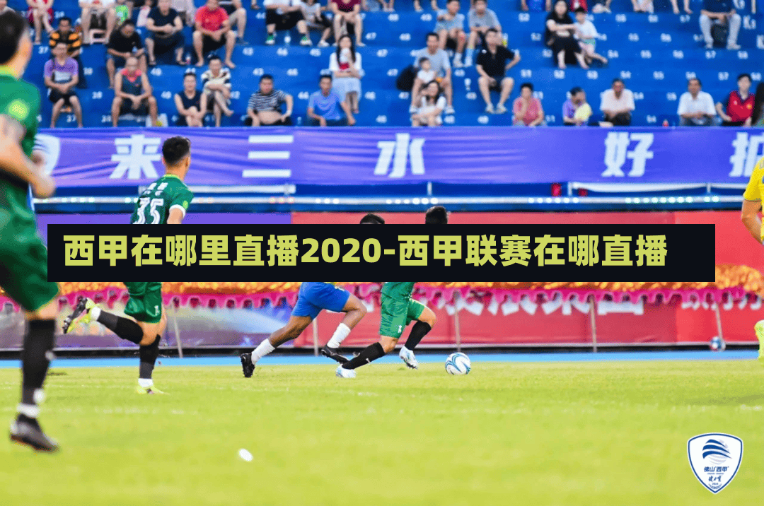 西甲在哪里直播2020-西甲联赛在哪直播