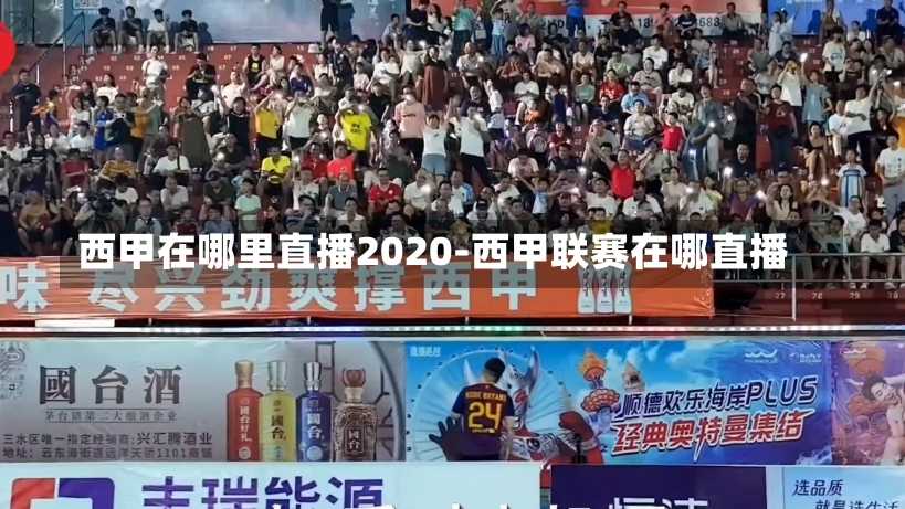 西甲在哪里直播2020-西甲联赛在哪直播