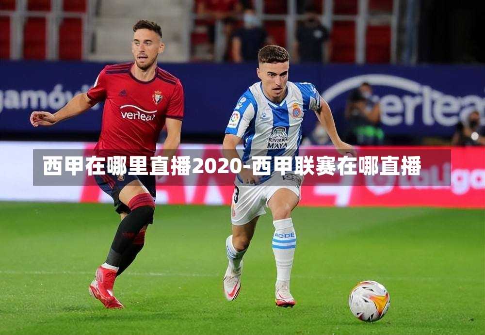 西甲在哪里直播2020-西甲联赛在哪直播
