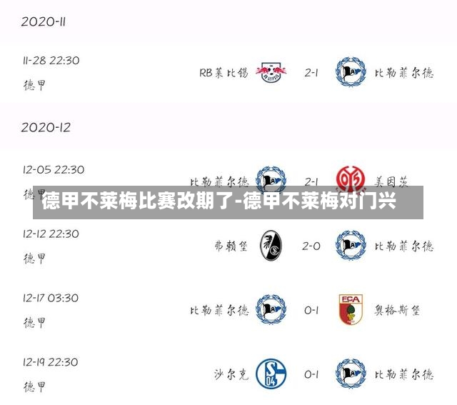 德甲不莱梅比赛改期了-德甲不莱梅对门兴