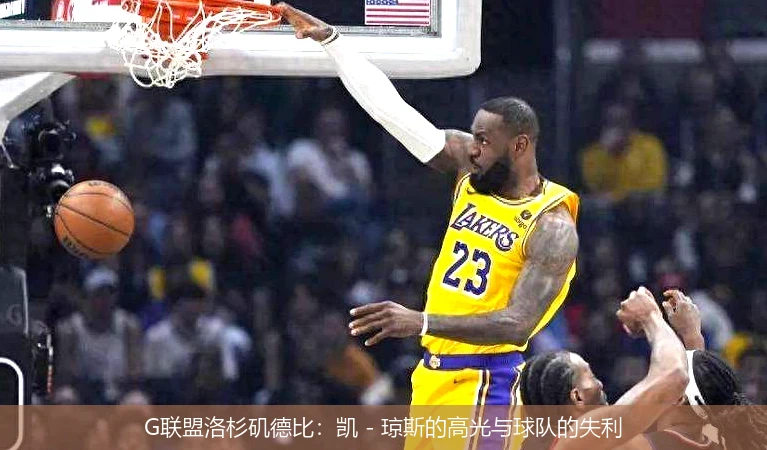 G联盟洛杉矶德比:凯 - 琼斯的高光与球队的失利
