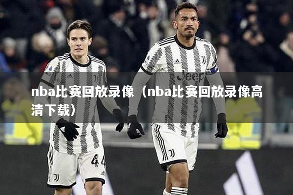 nba比赛回放录像（nba比赛回放录像高清下载）