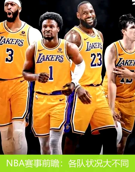 NBA赛事前瞻：各队状况大不同