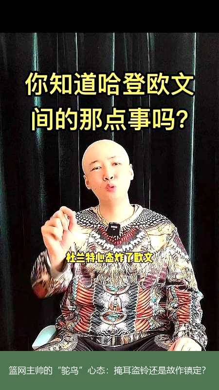 篮网主帅的“鸵鸟”心态:掩耳盗铃还是故作镇定?