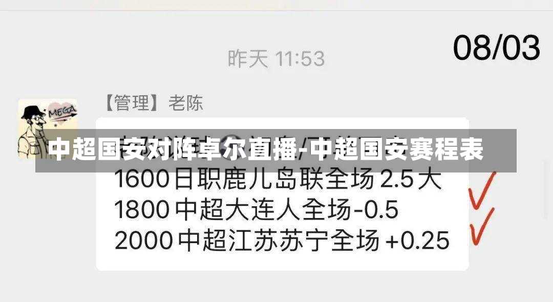 中超国安对阵卓尔直播-中超国安赛程表