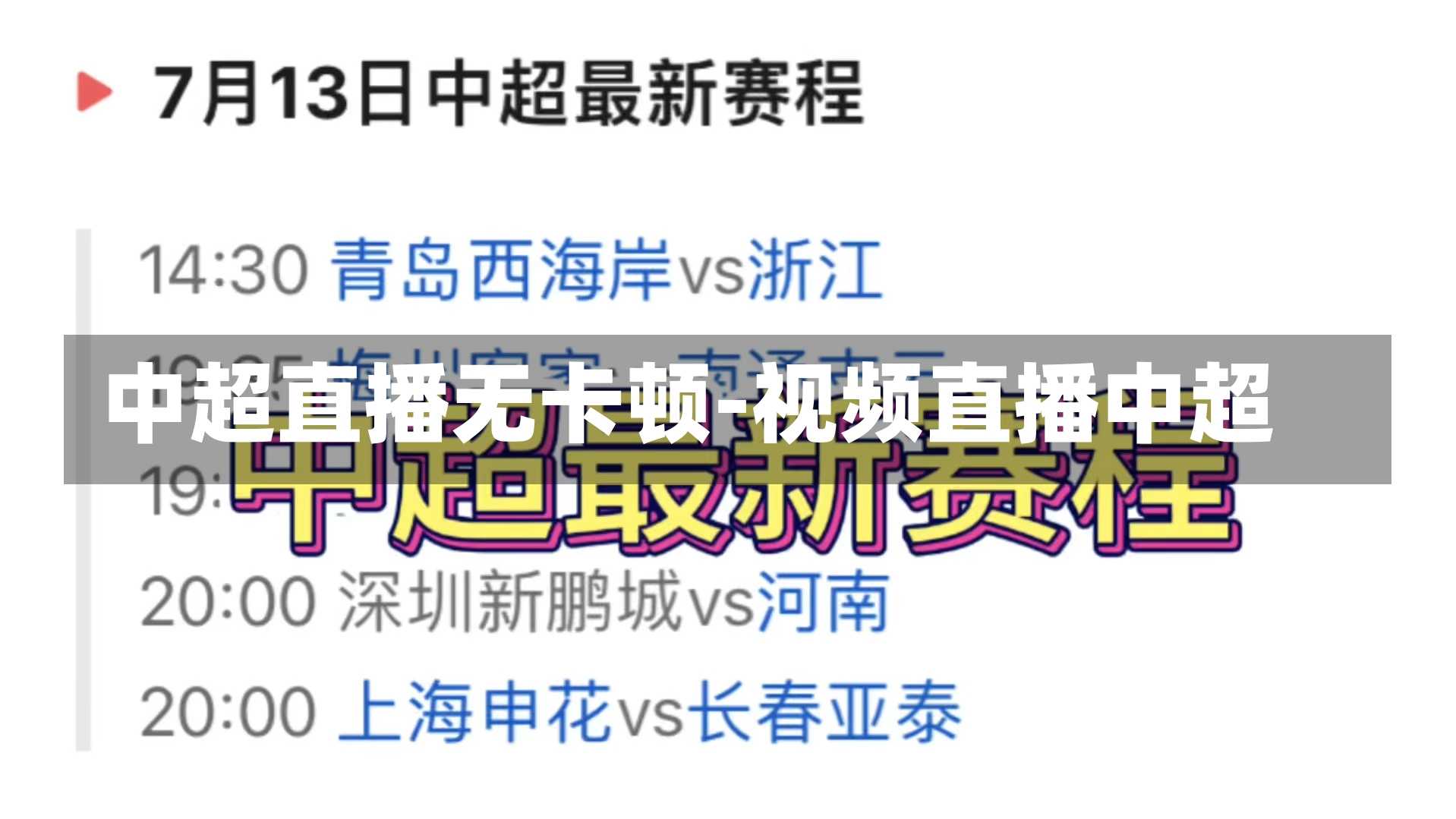 中超直播无卡顿-视频直播中超