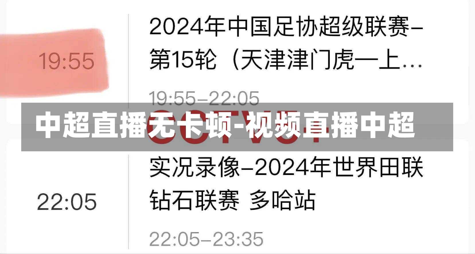 中超直播无卡顿-视频直播中超