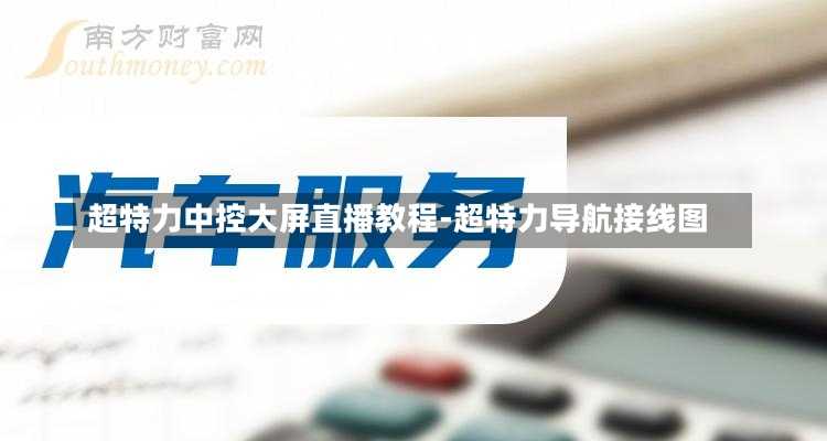 超特力中控大屏直播教程-超特力导航接线图