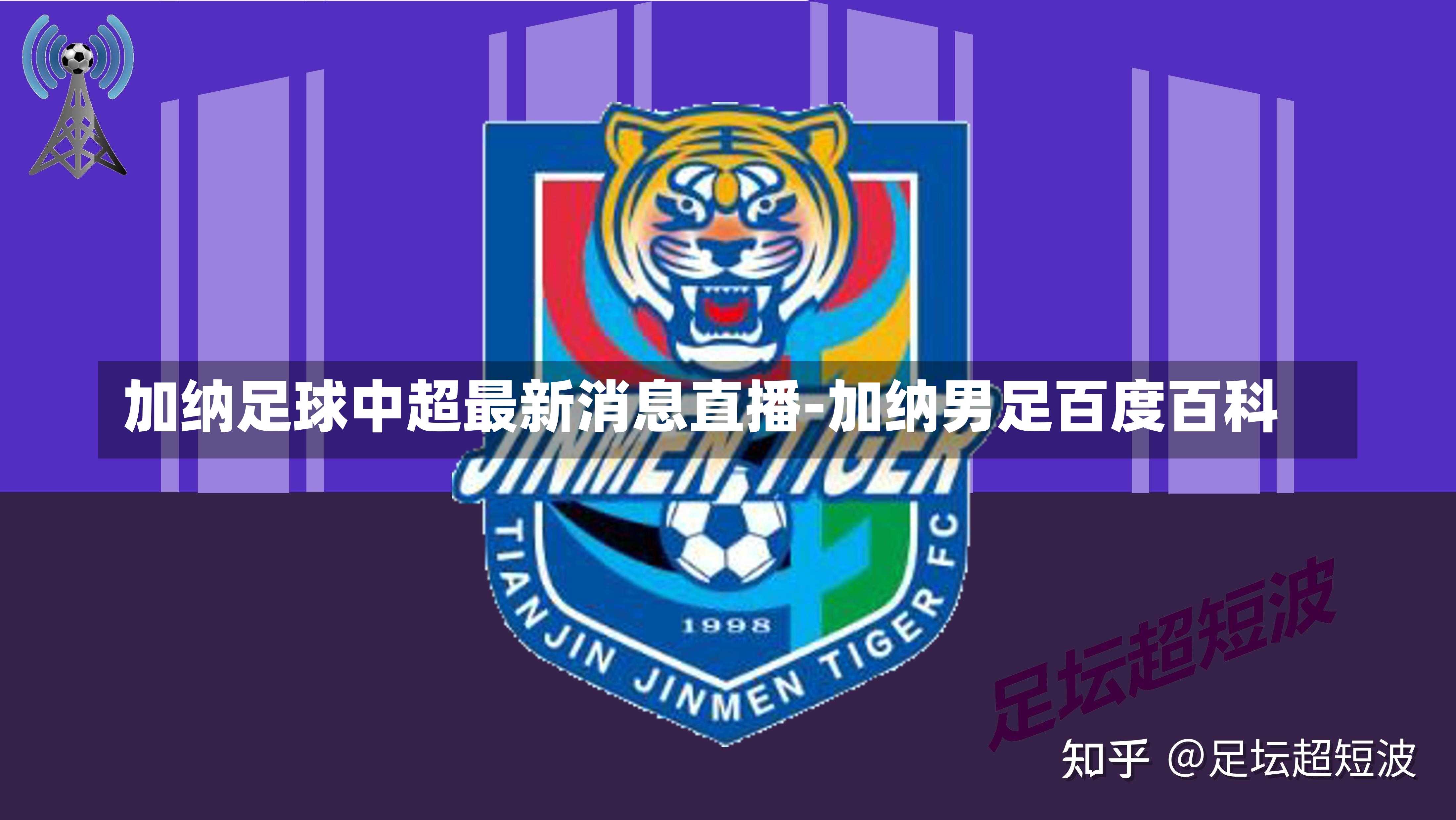 加纳足球中超最新消息直播-加纳男足百度百科