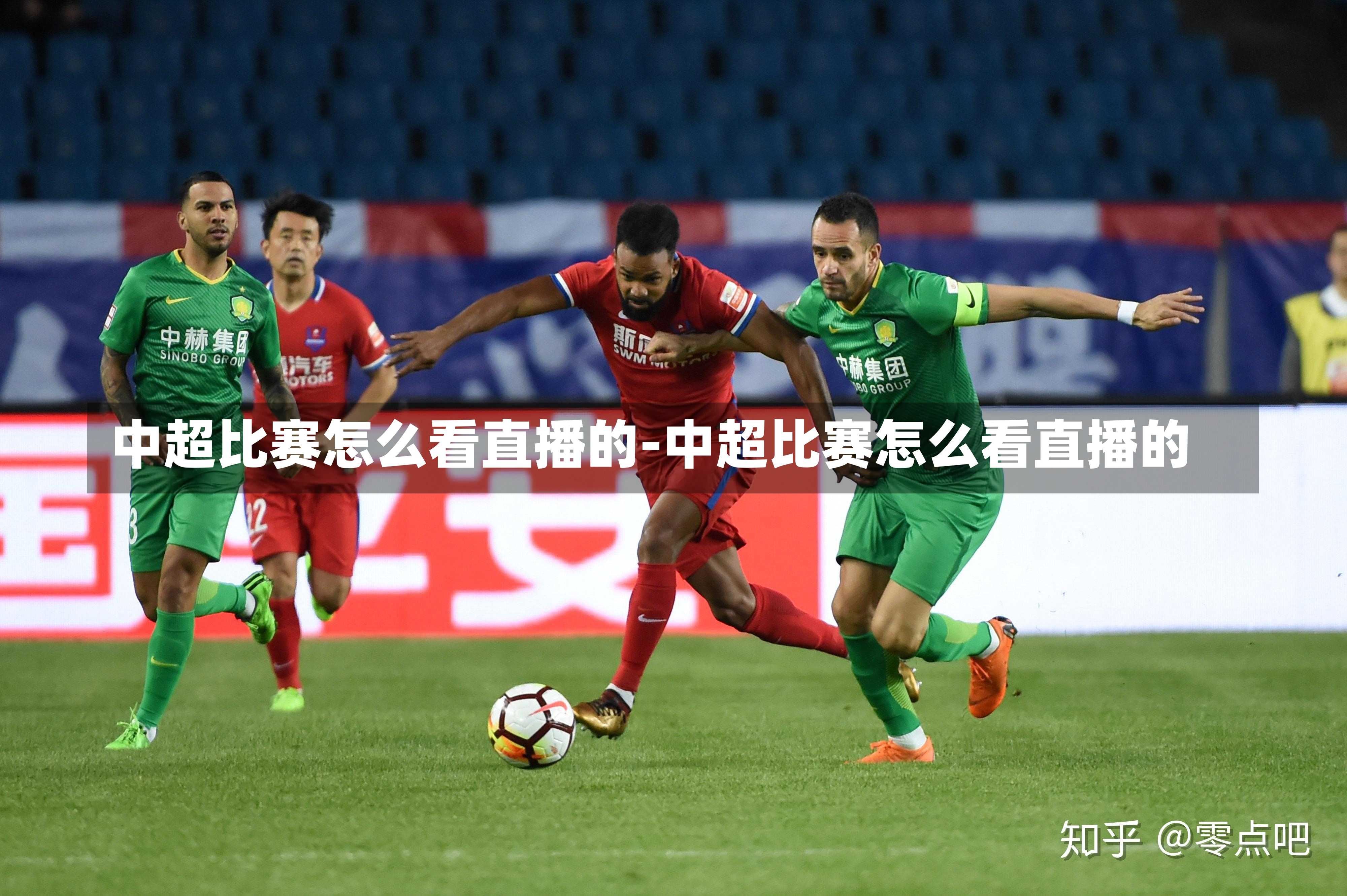 中超比赛怎么看直播的-中超比赛怎么看直播的